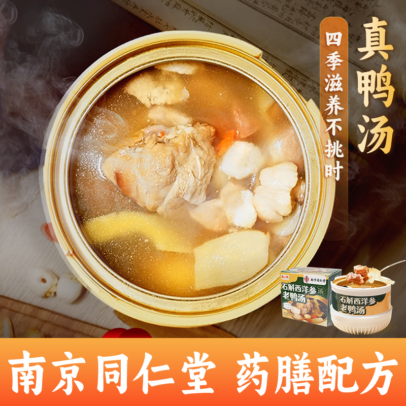 石斛西洋参老鸭汤